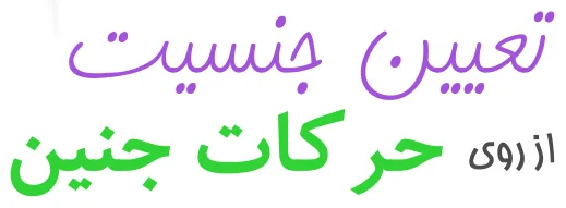 چگونه از طریق لگد زدن جنین، جنسیت آن را تشخیص دهیم؟
