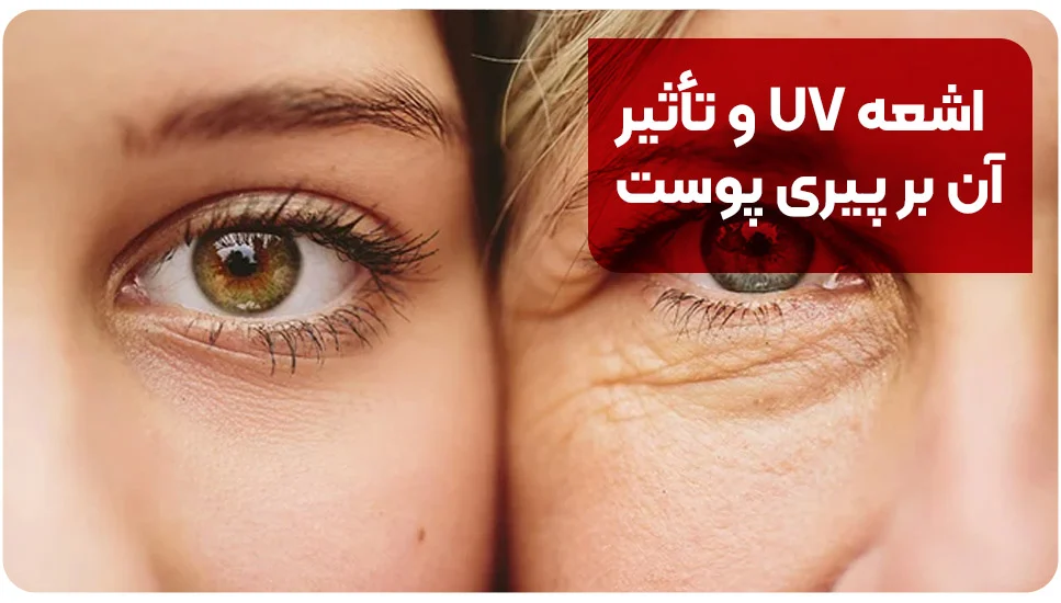 نقش ضد آفتاب در پیشگیری از پیری زودرس پوست اشعه UV و تأثیر آن بر پیری پوست