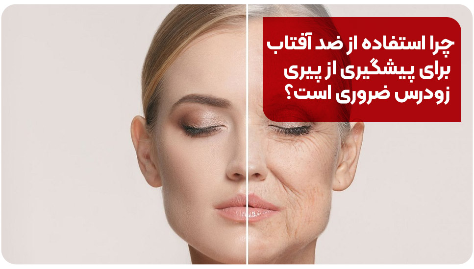 چرا استفاده از ضد آفتاب برای پیشگیری از پیری زودرس ضروری است؟