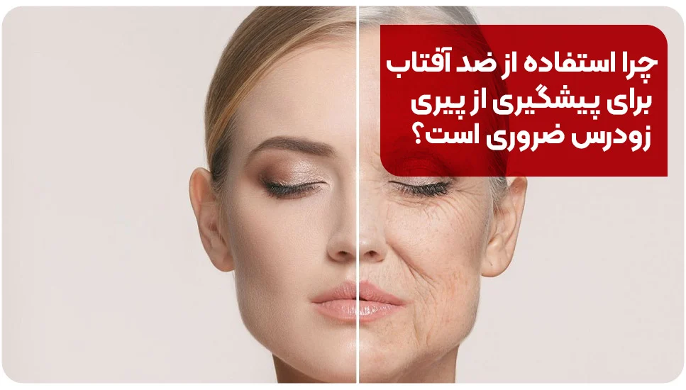 نقش ضد آفتاب در پیشگیری از پیری زودرس پوست چرا استفاده از ضد آفتاب برای پیشگیری از پیری زودرس ضروری است؟