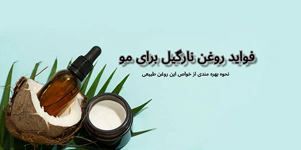روغن نارگیل چه فوایدی برای مو دارد؟