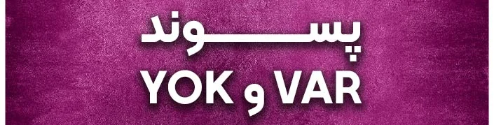 Var and Yok در زبان ترکی استانبولی Var and Yok در زبان ترکی استانبولی