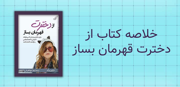 خلاصه کتاب از دخترت قهرمان بساز