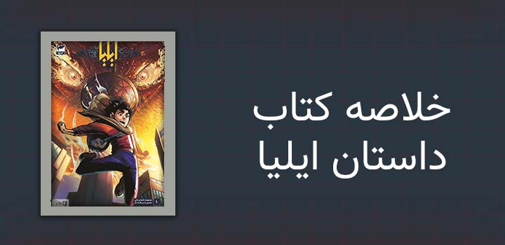 خلاصه کتاب