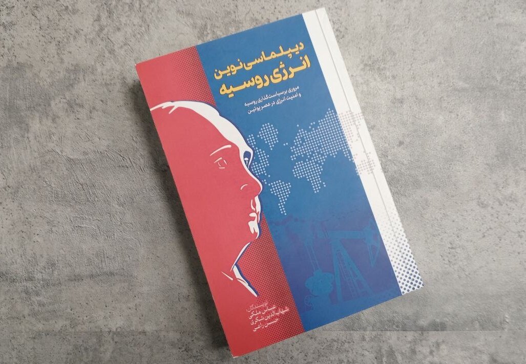 بازی |دیپلماسی دیپلماسی روسیه در عصر پوتین/ از ماجرای لوله گاز تا بازی انرژی در روابط ایران