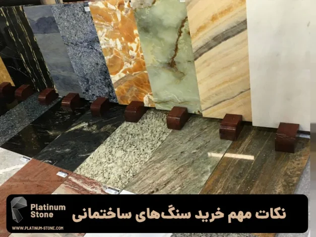 قبل از خرید سنگ ساختمانی این اشتباهات رایج را نکنید!
