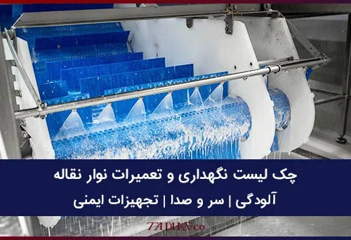 چالش ها و راه حل ها در نگهداری و تعمیر خطوط انتقال مواد