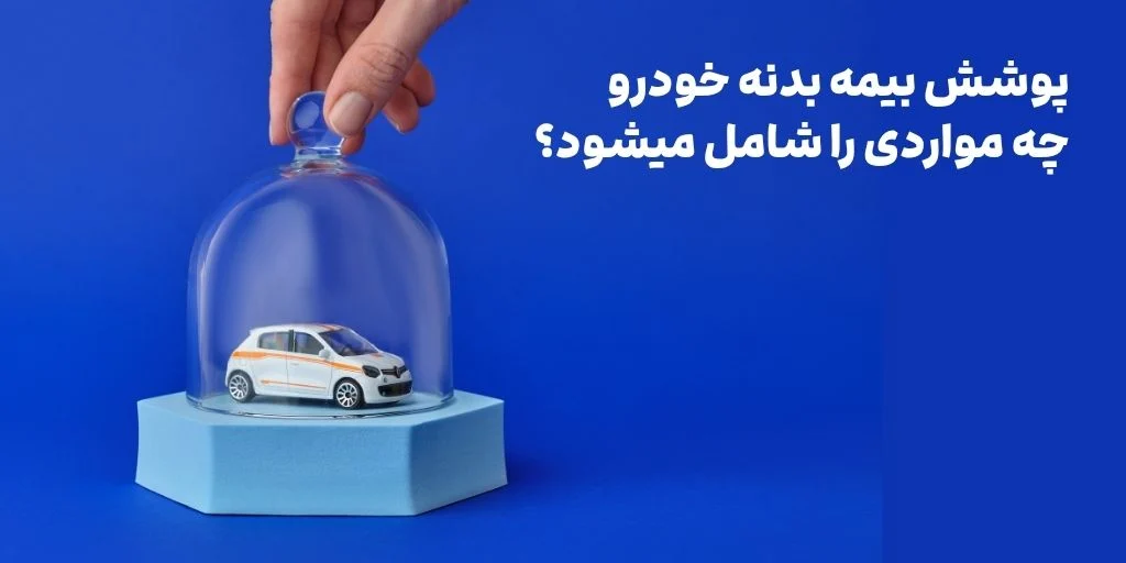پوشش بیمه بدنه خودرو چه مواردی را شامل میشود؟