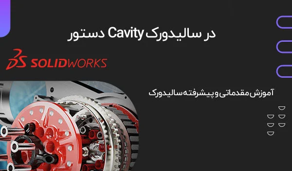 آموزش دستور Cavity در سالیدورک