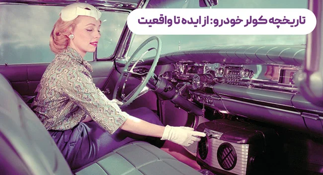 تاریخچه کولر خودرو: از ایده تا واقعیت