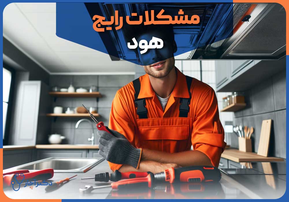 چرا هود آشپزخانه بوی دود یا سوختگی می‌دهد؟
