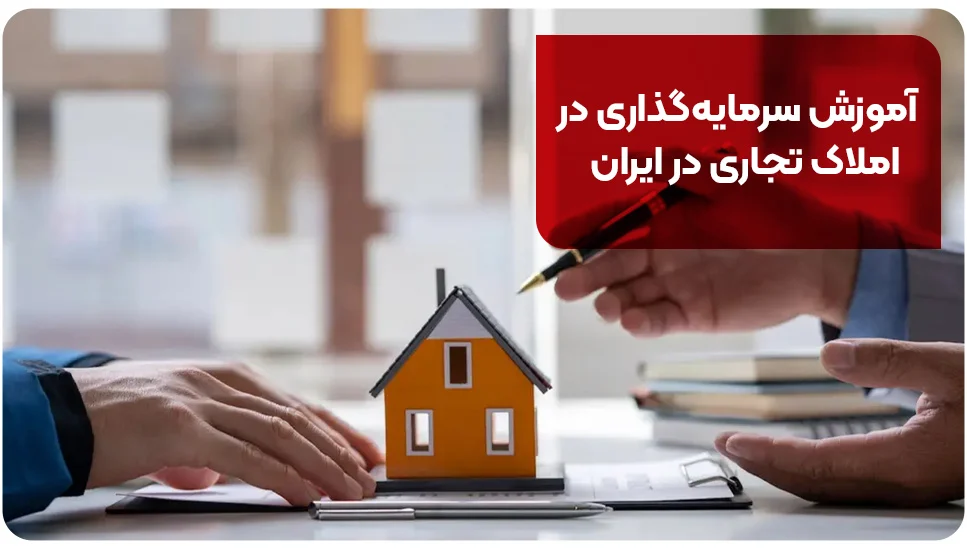 آموزش سرمایه گذاری در املاک تجاری در ایران آموزش سرمایهگذاری در املاک تجاری در ایران