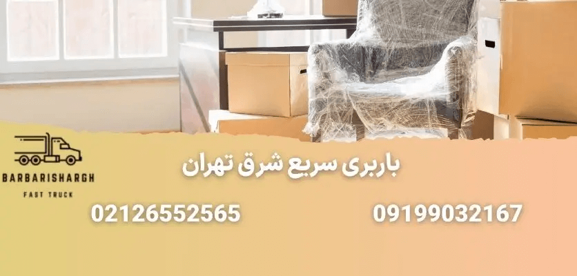 باربری سریع در شرق تهران