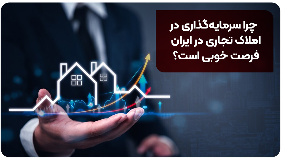 چرا سرمایه‌گذاری در املاک تجاری در ایران فرصت خوبی است؟