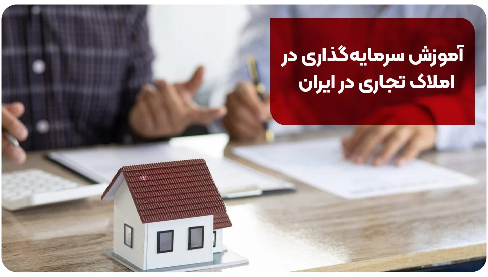 آموزش سرمایه گذاری در املاک تجاری در ایران