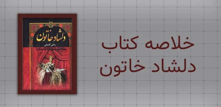 خلاصه کتاب دلشاد خاتون