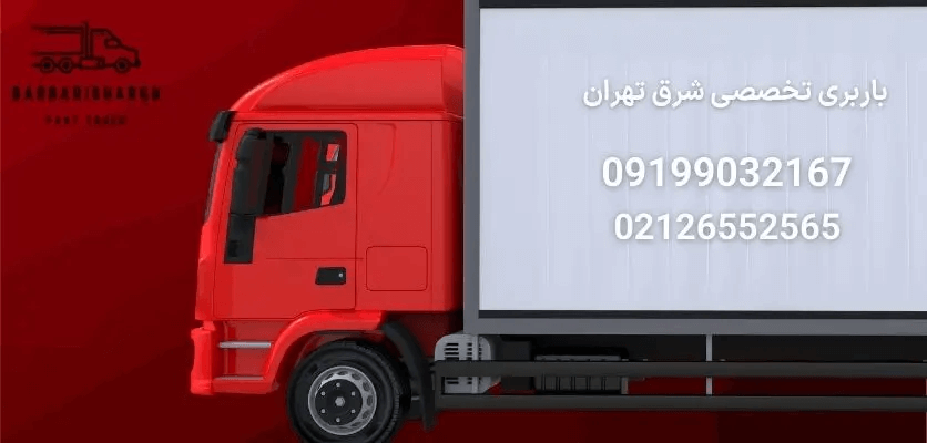 باربری تخصصی شرق تهران