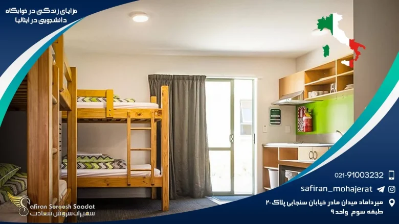 مزایای زندگی در خوابگاه دانشجویی در ایتالیا