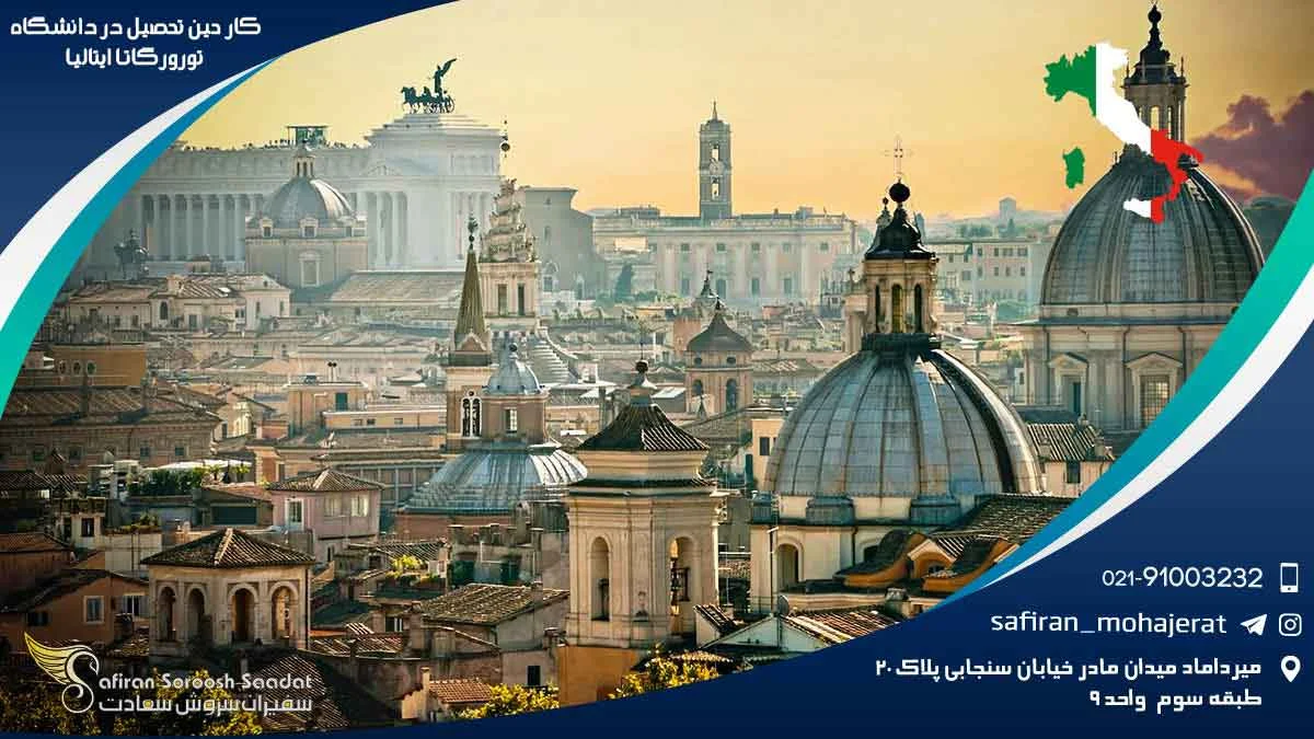 رویای رم کار در کنار تحصیل در دانشگاه تور ورگاتا