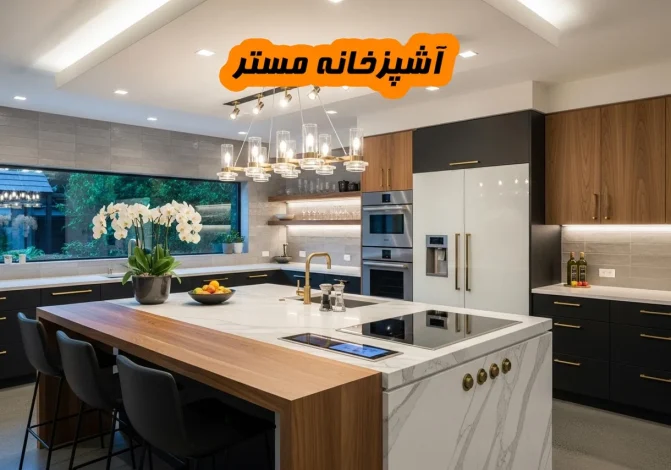 آشپزخانه مستر چیست؟ تعریف، ویژگی ها و آینده فضاهای آشپزی مدرن