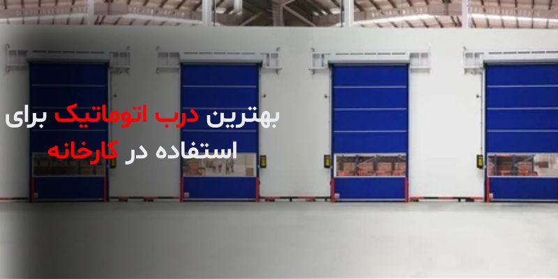 بهترین درب اتوماتیک برای استفاده در کارخانه کدام است؟
