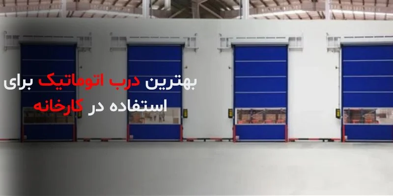 بهترین درب اتوماتیک برای استفاده در کارخانه کدام است؟
