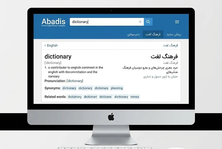 معرفی بهترین دیکشنری های آنلاین انگلیسی به فارسی و برعکس معرفی بهترین دیکشنری های آنلاین انگلیسی به فارسی و برعکس