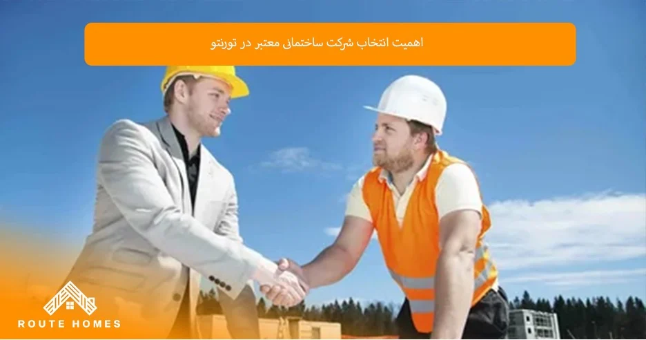 چرا Routehome sconstruction یکی از بهترین سازندگان تورنتو است؟ چرا Routehome sconstruction یکی از بهترین سازندگان تورنتو است؟