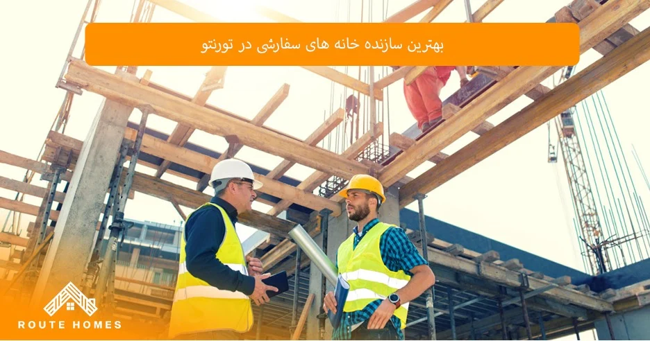 چرا Routehome sconstruction یکی از بهترین سازندگان تورنتو است؟ چرا Routehome sconstruction یکی از بهترین سازندگان تورنتو است؟