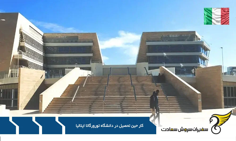 رویای رم کار در کنار تحصیل در دانشگاه تور ورگاتا رویای رم کار در کنار تحصیل در دانشگاه تور ورگاتا