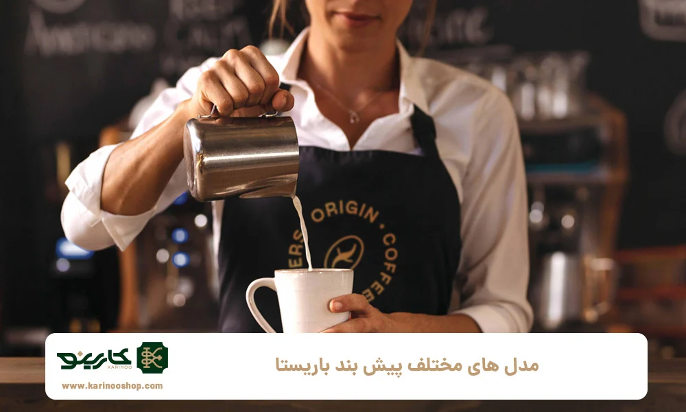 بهترین مدل های پیش بند باریستا