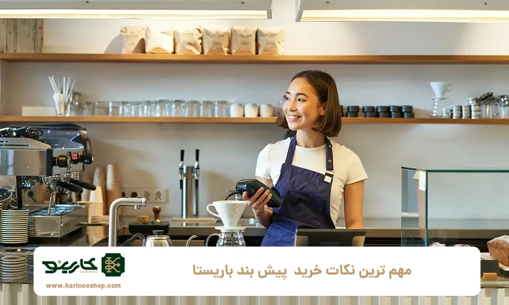 بهترین مدل های پیش بند باریستا